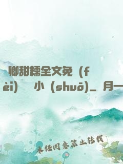 嬌卿甜糯全文免費(fèi)閱讀 小說(shuō)